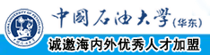 美日韩大屄大屌大屁股大鸡巴肏肏肏一二三四区婷婷在线观看中国石油大学（华东）教师和博士后招聘启事